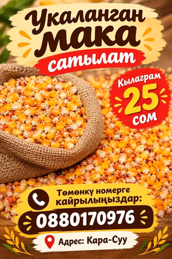 Дроблёная кукуруза (укаланган мака) - Натуральные кукурузные зёрна