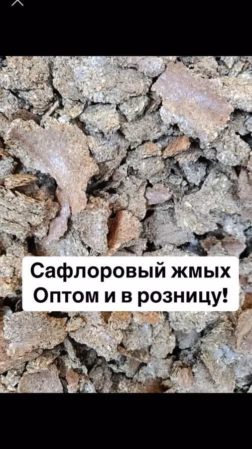 Жмых сафлоровый!Оптом Самовывоз погрузка мешки с нас