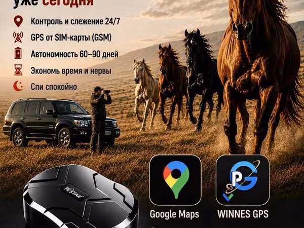 Лошади, ЖПС, GPS, GSM, ЖПС для лошадей, жылкыга ЖПС
