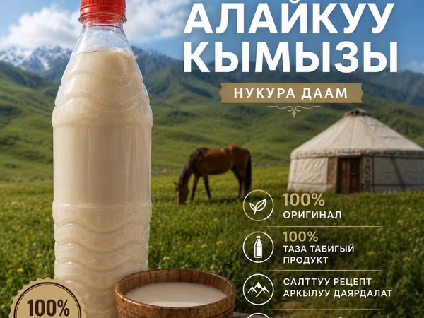 Кымыз «Алайкуу» — традиционный напиток из кобыльего молока. - 100%