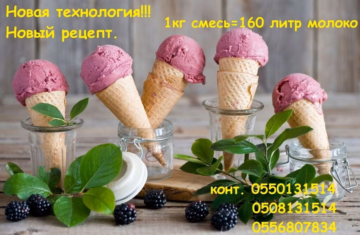 Смесь для мороженое. Новая технология. всего 1 кг =160литр молоко