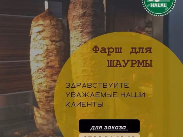 Фарш для Шаурму Всем Ассаломуалейкум! Предлагаем вам вкусный говяжий