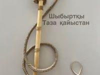 8 өрім таза қайыстан өрілген шыбыртқы сатылады. Өрімі 1 м 40 см — Foto 1