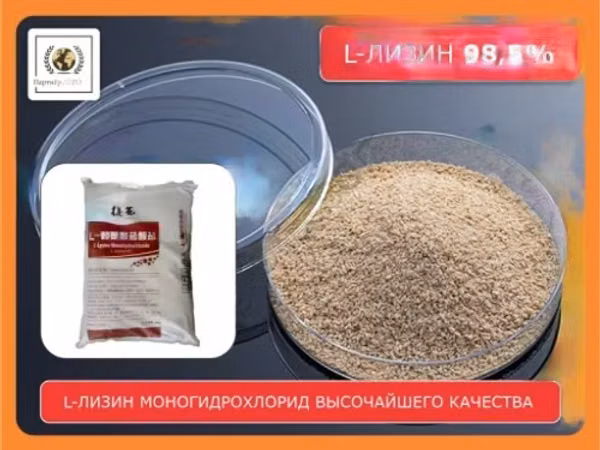 L-лизин моногидрохлорид 98,5% кормовой