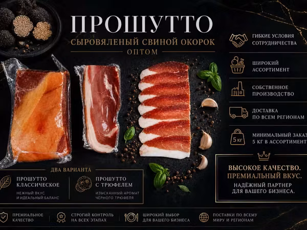 Сыровяленое мясо прошутто оптом от 5 кг