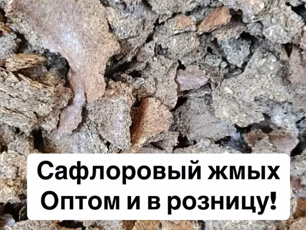 Жмых сафлоровый!Оптом Самовывоз погрузка мешки с нас