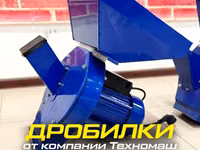 Компания "ТехноМаш" предлагает две модели дробилок, предназначенные — 1-rasm