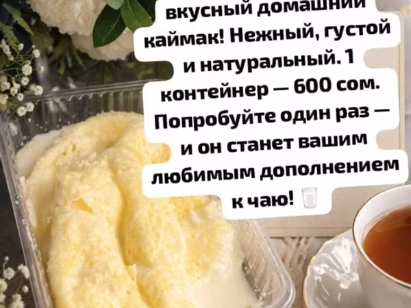 Шикарный каймак на аткян чай