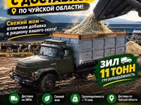 Жом с доставкой ЗИЛ ЧУЙСКАЯ область не дорого свежак Жом с доставкой — Foto 1