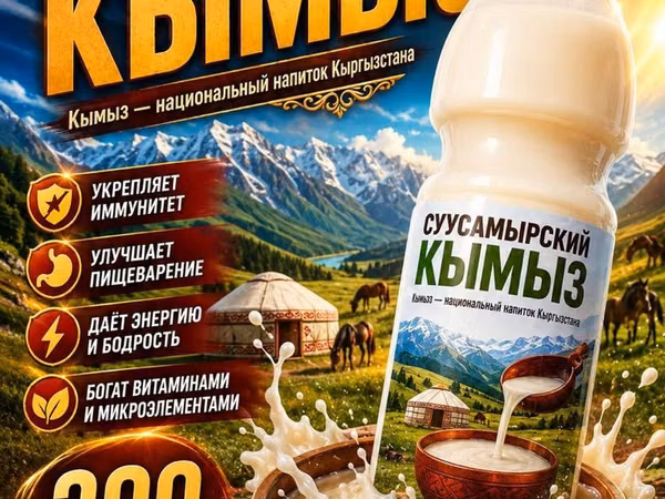 Суусамырский кымыз — национальный кисломолочный напиток Кыргызстана