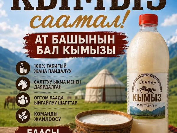 Кымыз, саамал, Оптом, Бесплатная доставка
