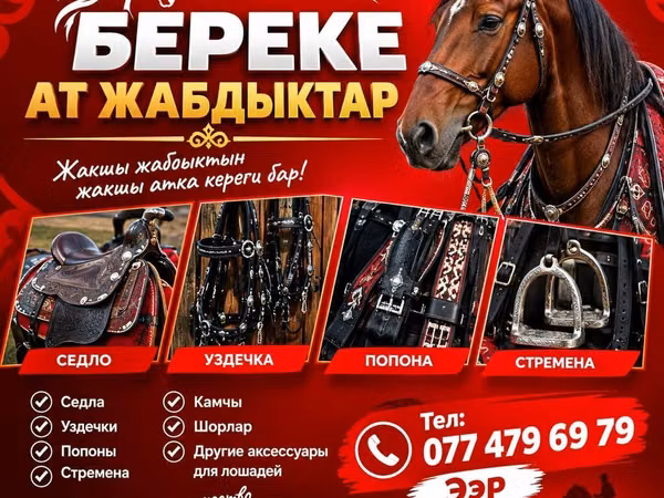 Комплект снаряжения и аксессуары для лошадей «Береке» Ассортимент: -