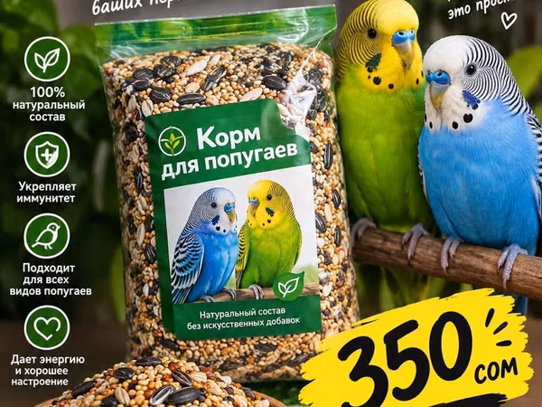 Коом для попугаев 1 кг 350 с
