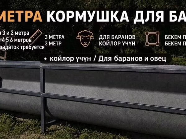 Кормушка для баранов и овец, длина 3 метра. Особенности: -