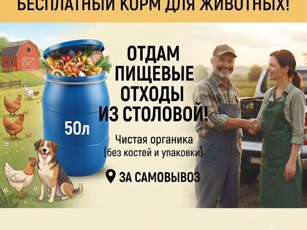 Бесплатный корм для животных — пищевые отходы из столовой. - Объём