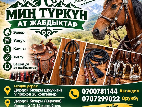 Конная амуниция «Мин Туркун» Профессиональные изделия для верховой