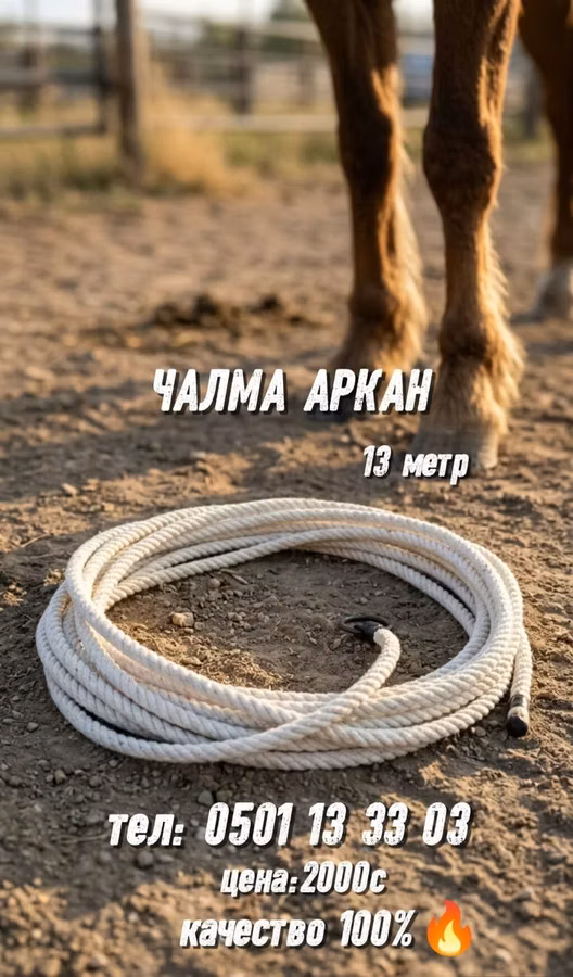 Чалма аркан для лошадей - Длина: 13 метров - Прочный кручёный трос