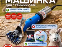 Профессиональная машинка для стрижки овец TECHNOMACH Professional — Foto 1