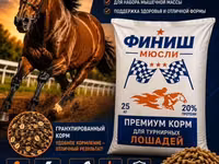 Премиум корм «Финиш Мюсли» для спортивных/турнирных лошадей — 照片 1