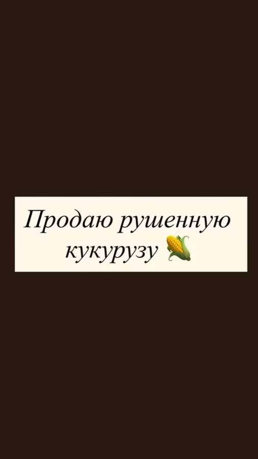 Рушеная кукуруза - Фракция: дроблёное зерно (подходит для кормления