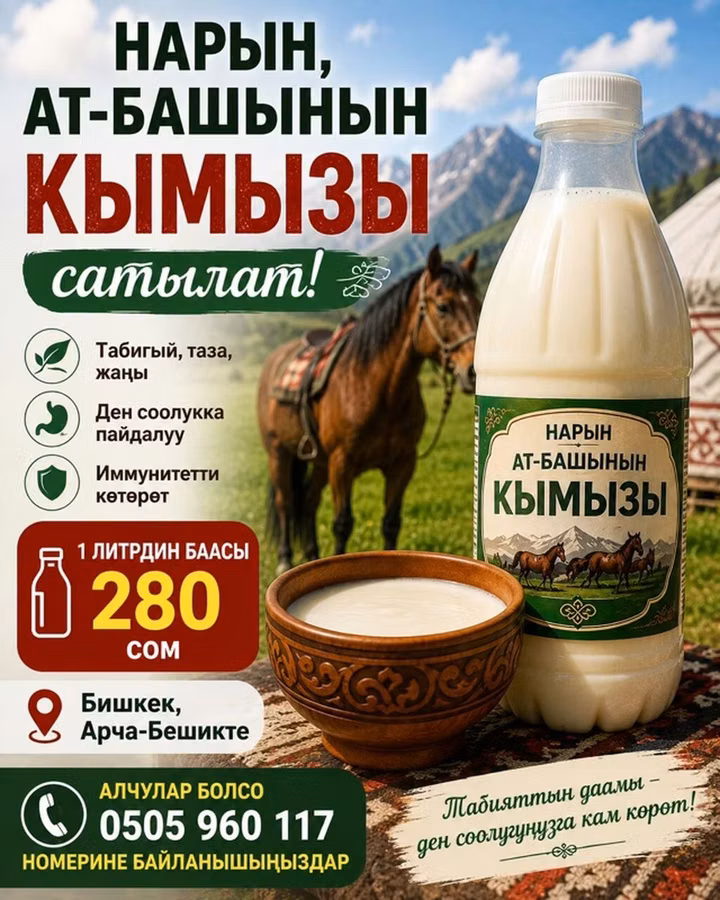 Кымыз из Нарында, Ат-Башы - Традиционный напиток из кобыльего молока