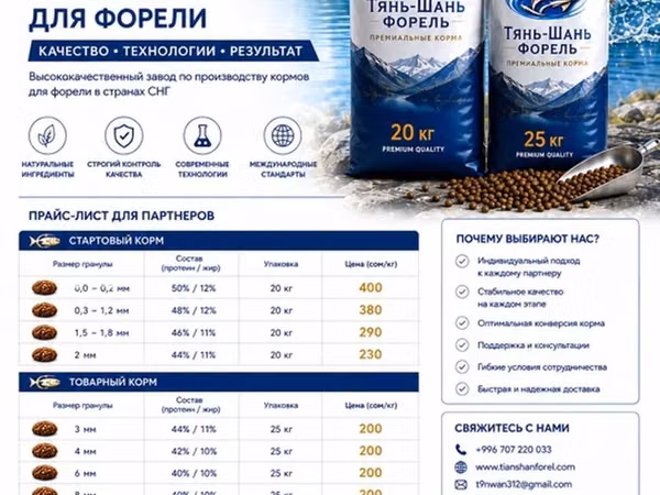 Премиальные корма Tian-Shan Forel для аквакультуры Назначение: -