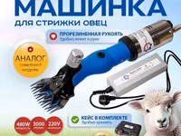 Стрижка овец от компании «техномаш» профессиональный аппарат ( — 1-rasm