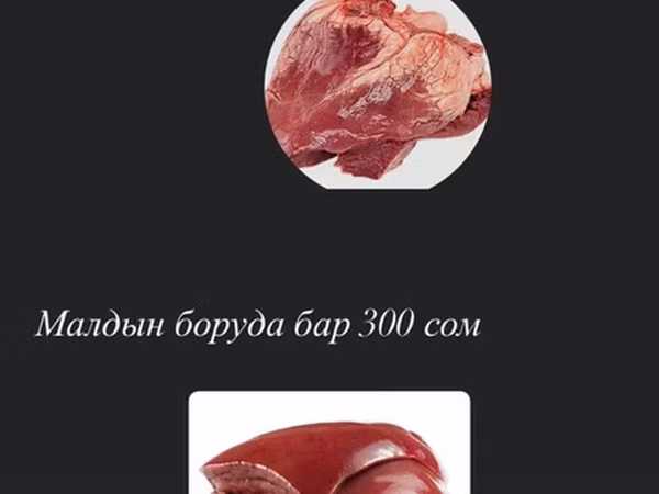 Говяжьи субпродукты.

- Сердце — 300 сом
- Печень — 300 сом