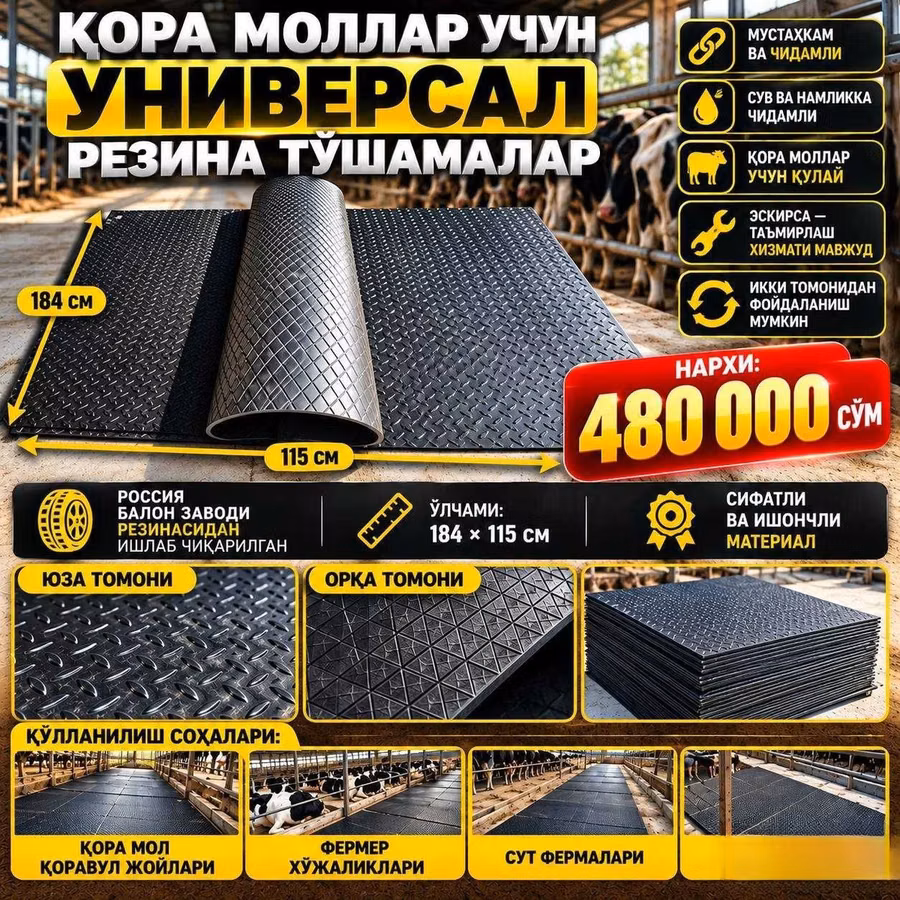 Қора моллар учун универсал резина тушама