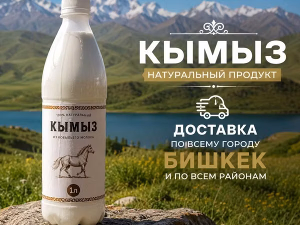 Кымыз, саамал, Оптом, Платная доставка