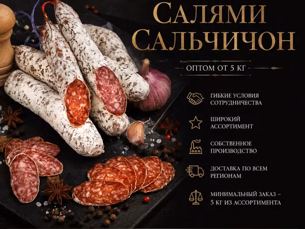 Колбаса салями сальчичон оптом от 5кг