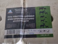 МАЛҒА АРНАЛҒАН ТҰЗДАР бір штугі 300 тг — сүрөт 3