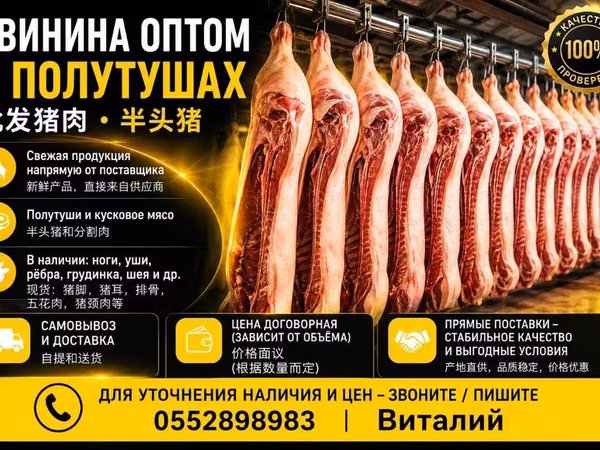 СВИНИНА ОПТОМ В ПОЛУТУШАХ - Прямая поставка свежей продукции. -