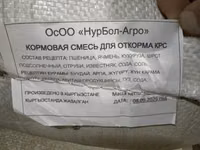 Комбикорма «НурБол-Агро», Кыргызстан — мешки по 40 кг Варианты: - — сүрөт 1