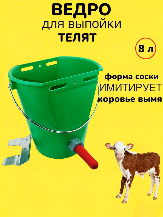 Ведро для выпойки телят 8 литр ведро с 1 сосками и креплением, ведро с