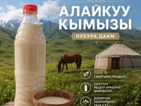 Кымыз, саамал, Оптом, Бесплатная доставка, Платная доставка — Foto 4