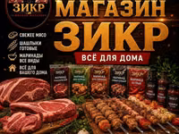 Мясной магазин «Зикр» эт дукону — всё для дома и идеального шашлыка — الصورة 1