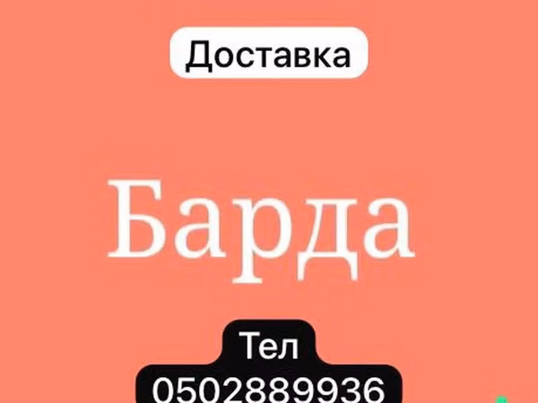 БАРДА БАРДА БАРДА БАРДА