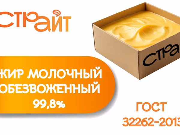 Обезвоженный молочный жир 99,8%