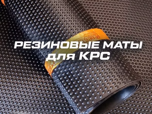 НОВОЕ ПОСТУПЛЕНИЕ!!! ✅ РЕЗИНОВЫЕ Маты для КРС . ✅от компании