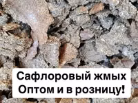Жмых сафлоровый!Оптом Самовывоз погрузка мешки с нас — 1-rasm