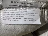 Комбикорма «НурБол-Агро», Кыргызстан — мешки по 40 кг Варианты: - — сүрөт 3