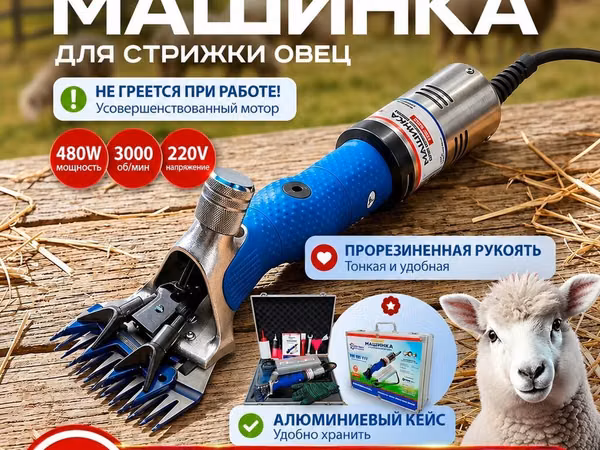 Профессиональная машинка для стрижки овец TECHNOMACH Professional