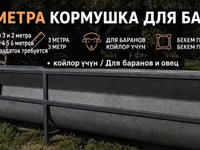 Кормушка для баранов и овец, длина 3 метра. Особенности: - — сүрөт 1