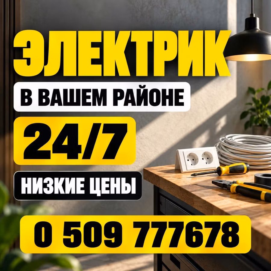 Электрик в вашем районе — круглосуточно 24/7. Выполняются все виды