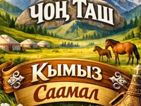 Саамал, кымыз
1 литр 350 сом
доставка кылса болот — Foto 2