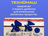 Компания "ТехноМаш" предлагает две модели дробилок, предназначенные — 2-rasm