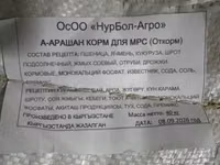 Комбикорма «НурБол-Агро», Кыргызстан — мешки по 40 кг Варианты: - — сүрөт 2