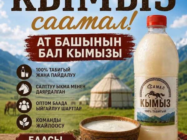 Кымыз, саамал, Оптом, Бесплатная доставка