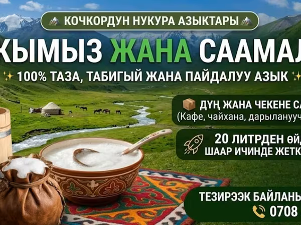 Кымыз, саамал, Оптом, Платная доставка